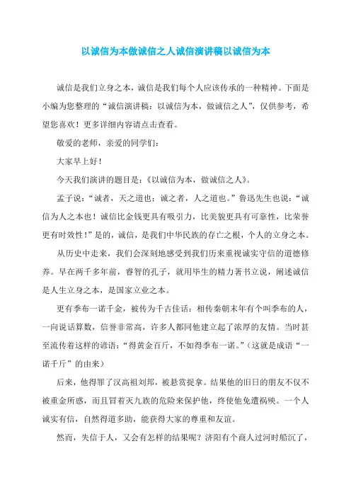 以诚信为本做诚信之人诚信演讲稿以诚信为本