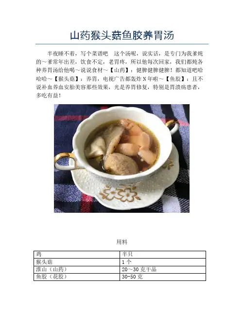 山药猴头菇鱼胶养胃汤