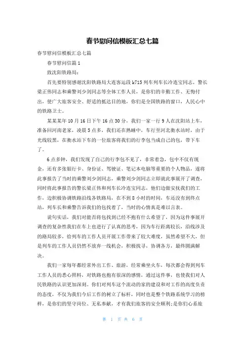 春节慰问信模板汇总七篇