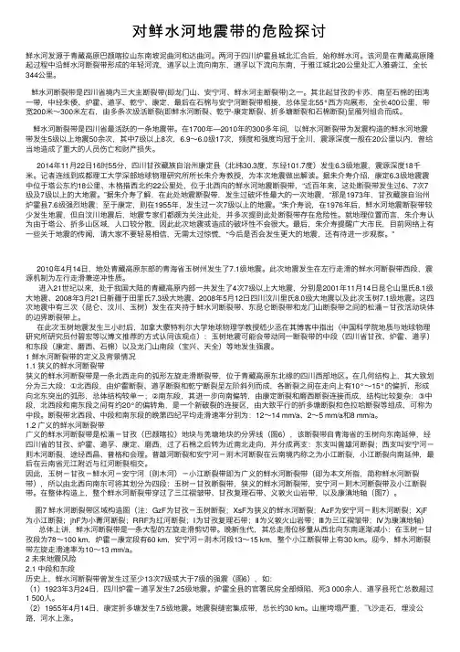 对鲜水河地震带的危险探讨