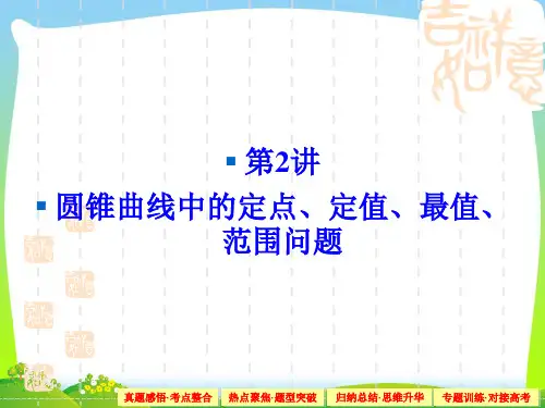 【新】人教A版高考数学复习课件专题五 解析几何1-5-2.ppt