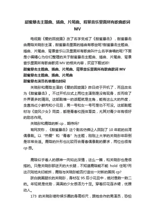 甜蜜暴击主题曲、插曲、片尾曲、背景音乐里面所有歌曲歌词MV