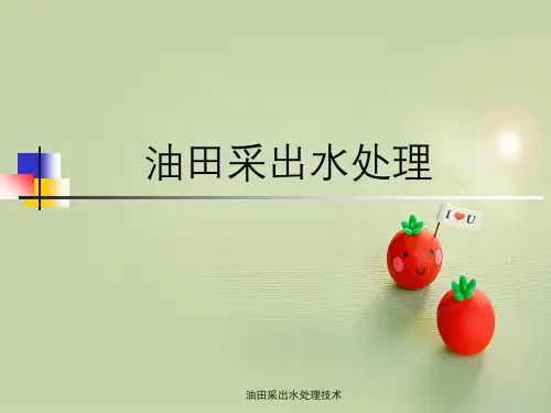 油田采出水处理技术