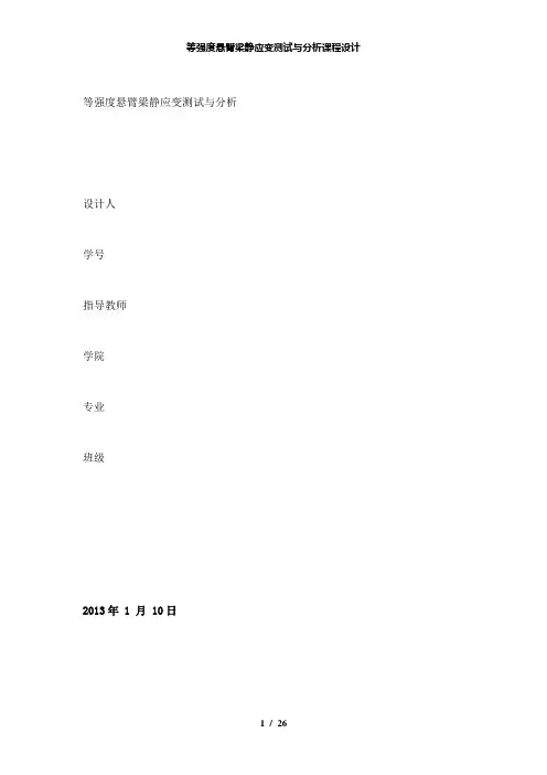 【精品】等强度悬臂梁静应变测试与分析课程设计