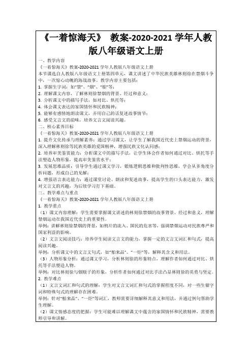 《一着惊海天》教案-2020-2021学年人教版八年级语文上册