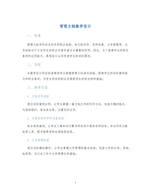 管理文秘教学设计