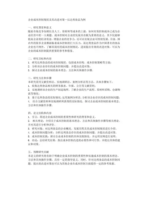 企业成本控制现状及其改进对策以达利食品为例