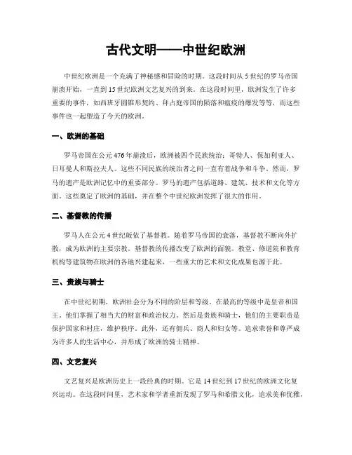 古代文明——中世纪欧洲