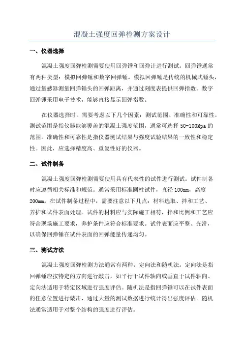 混凝土强度回弹检测方案设计