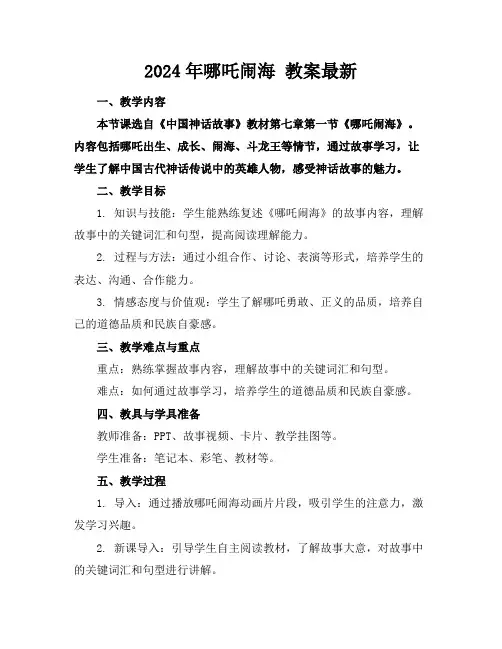 2024年哪吒闹海教案最新