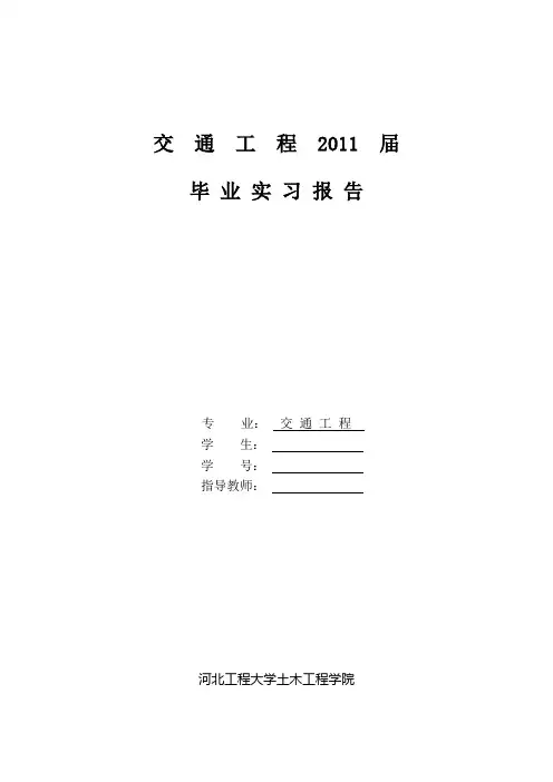 交通工程毕业实习报告