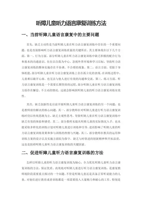 听障儿童听力语言康复训练方法