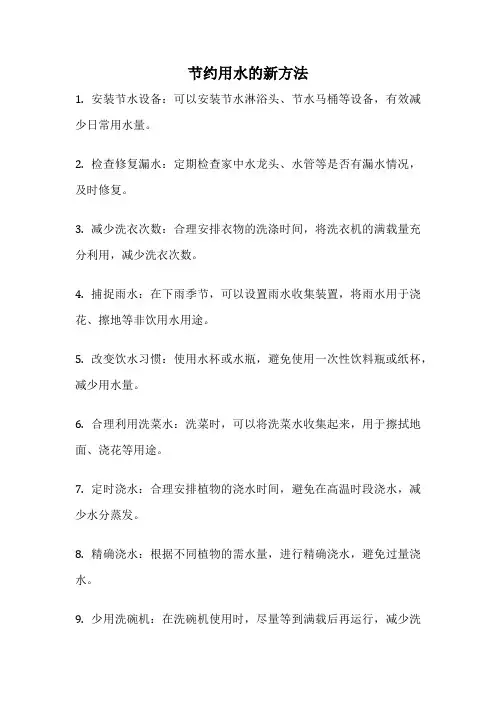 节约用水的新方法