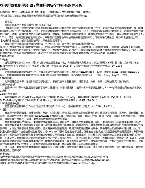 缬沙坦氨氯地平片治疗高血压的安全性和有效性分析