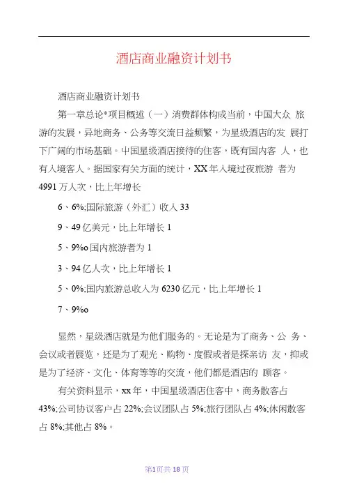 酒店商业融资计划书