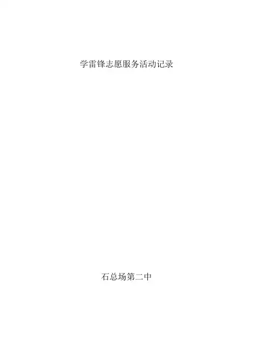 学雷锋志愿服务活动记录