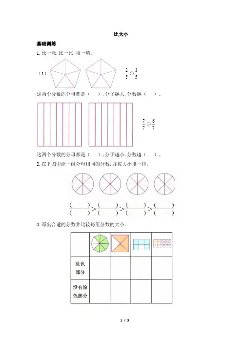 北师大版小学三年级数学下册《比大小》练习