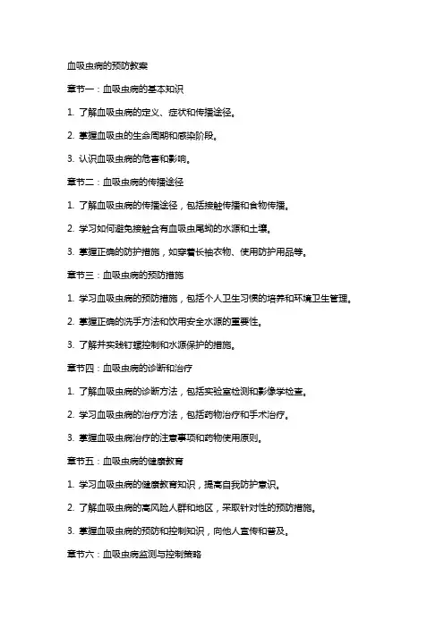血吸虫病的预防教案