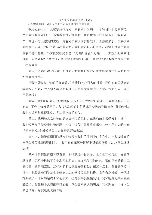 同学之间的关爱作文(4篇)
