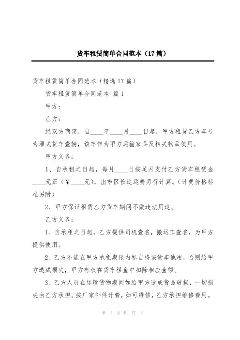 货车租赁简单合同范本(17篇)