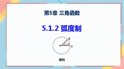 人教高中数学必修一A版《弧度制》三角函数研讨说课复习课件