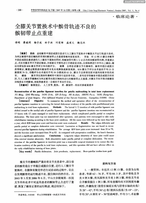 全膝关节置换术中髌骨轨迹不良的髌韧带止点重建