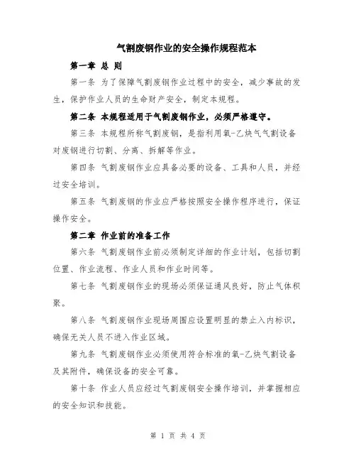 气割废钢作业的安全操作规程范本