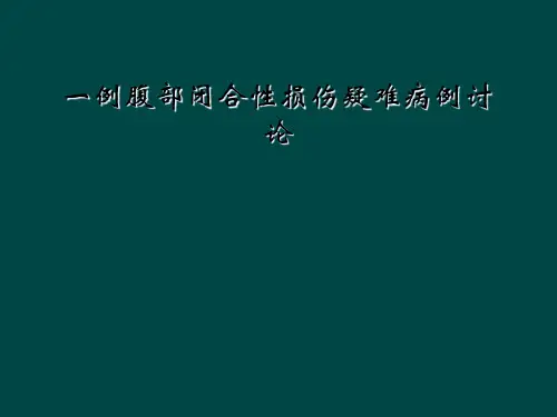 一例腹部闭合性损伤疑难病例讨论