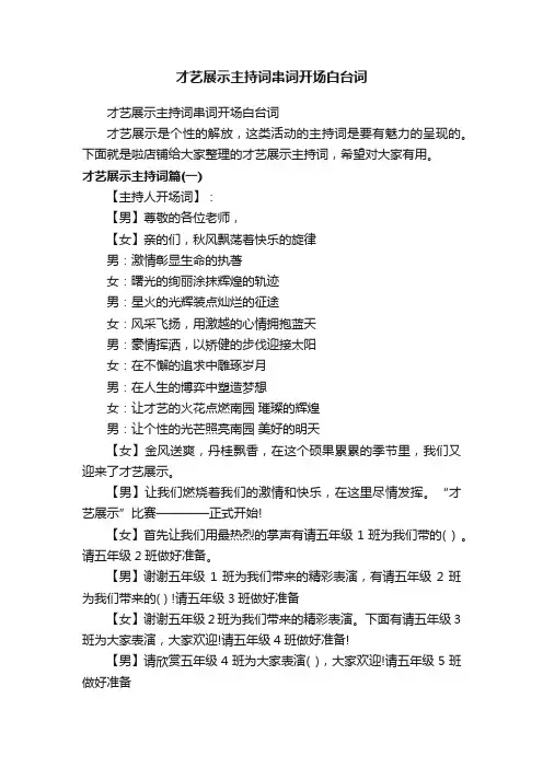 才艺展示主持词串词开场白台词