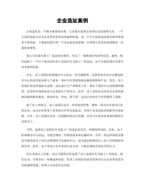 企业选址案例