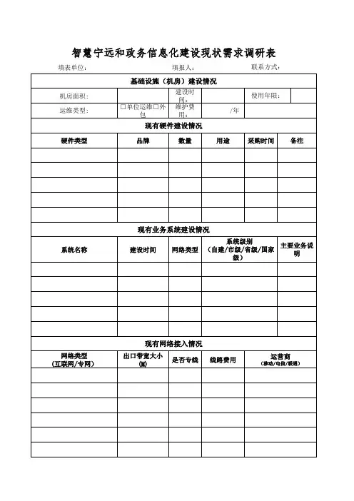 智慧政务建设-政务信息化建设现状需求调研表
