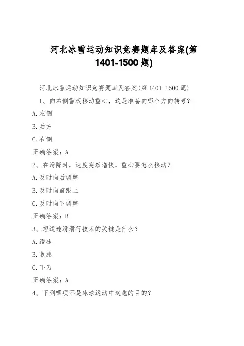 河北冰雪运动知识竞赛题库及答案(第1401-1500题)