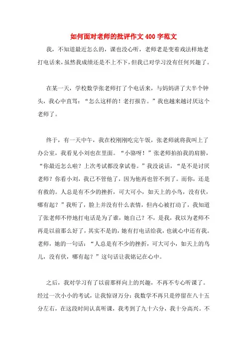 如何面对老师的批评作文400字范文