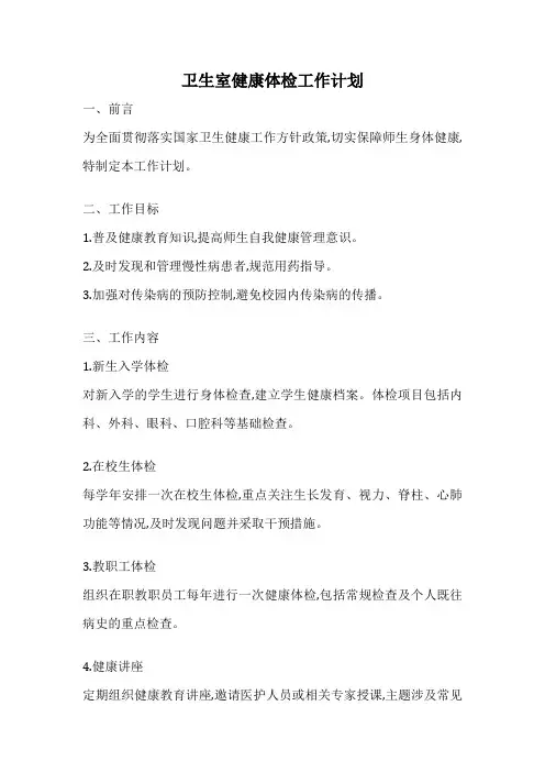 卫生室健康体检工作计划