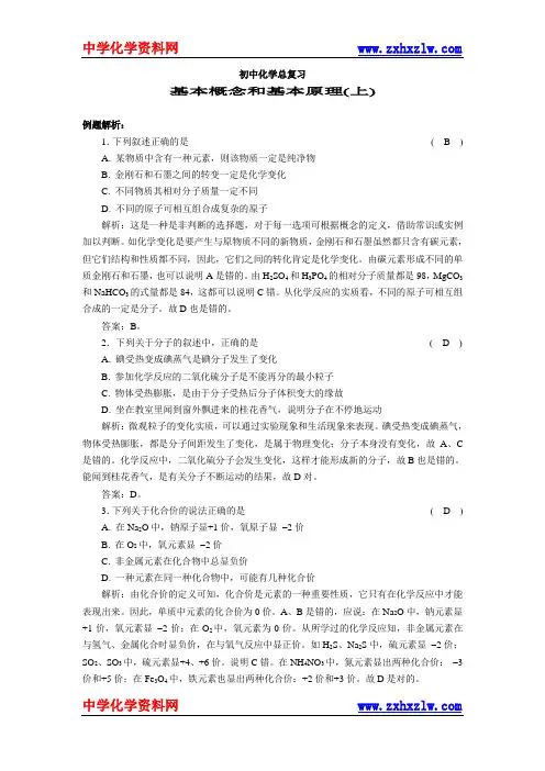 初中化学总复习基本概念和基本原理(上)