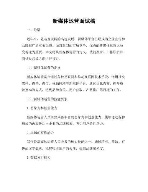 新媒体运营面试稿