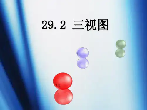 【最新】人教版九年级数学下册第二十九章《29.2三视图1》公开课课件(15张PPT).ppt
