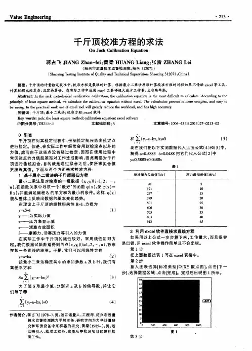 千斤顶校准方程的求法