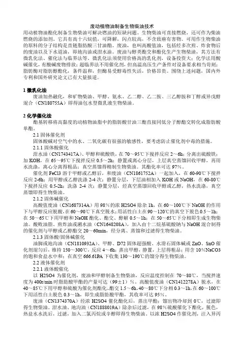 废动植物油制备生物柴油技术