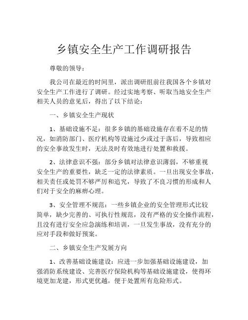 乡镇安全生产工作调研报告