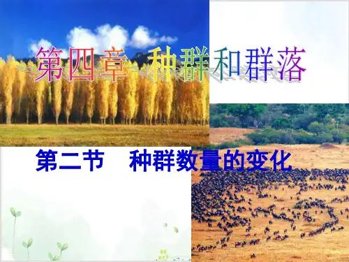 人教版高中生物必修课件种群数量变化PPT课件