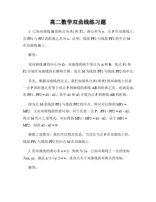高二数学双曲线练习题