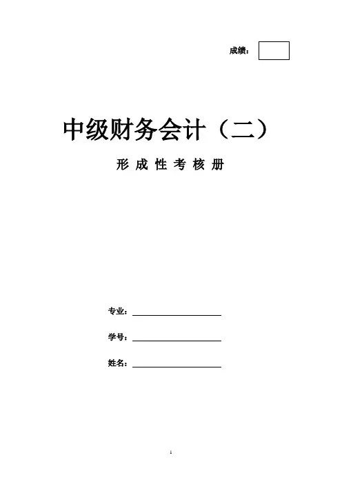 《中级财务会计(二)》作业册形成性考核册-国家开放大学电大