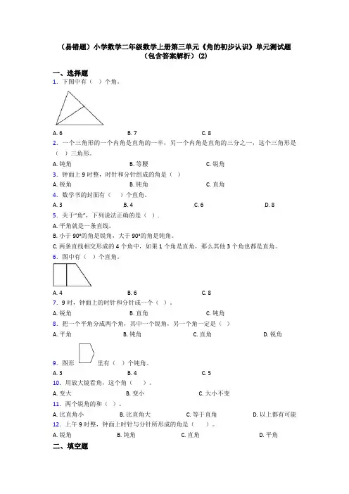 (易错题)小学数学二年级数学上册第三单元《角的初步认识》单元测试题(包含答案解析)(2)
