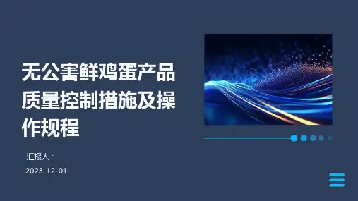无公害鲜鸡蛋产品质量控制措施及操作规程