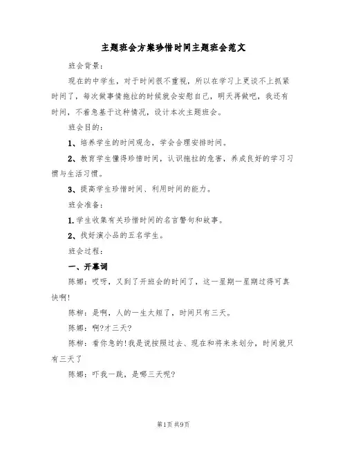 主题班会方案珍惜时间主题班会范文(二篇)