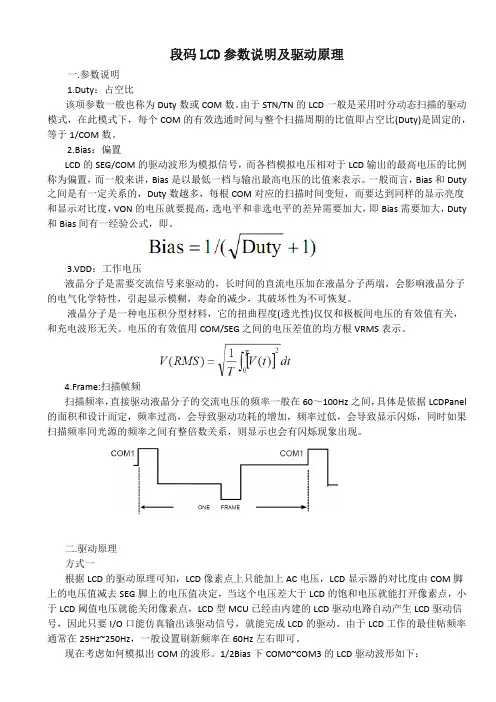 段码LCD参数说明及驱动原理
