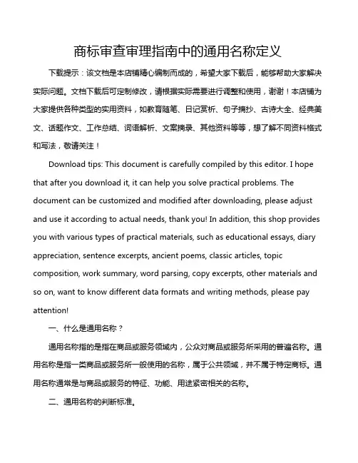 商标审查审理指南中的通用名称定义
