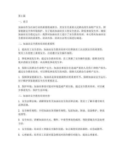 加油站安全教育培训学习(2篇)