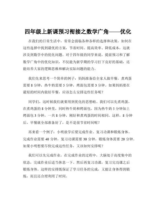 四年级上新课预习衔接之数学广角——优化